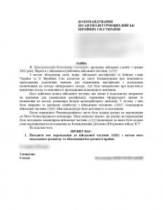 Переведення військовослужбовця до іншої військової частини для підвищення кваліфікації та кар’єрного зростання