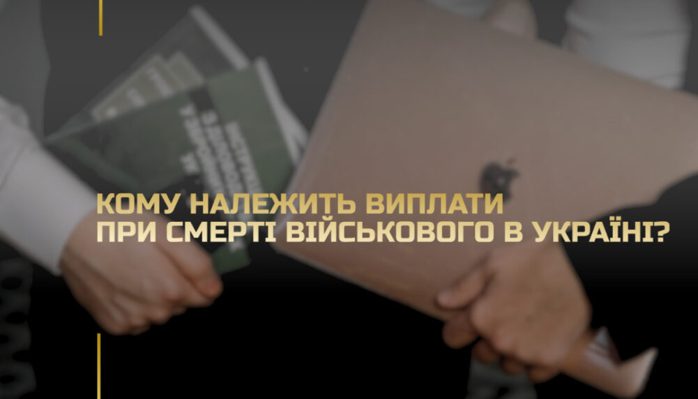 Кому належить виплати при смерті військового в Україні? Кому належить виплати при смерті військового в Україні?