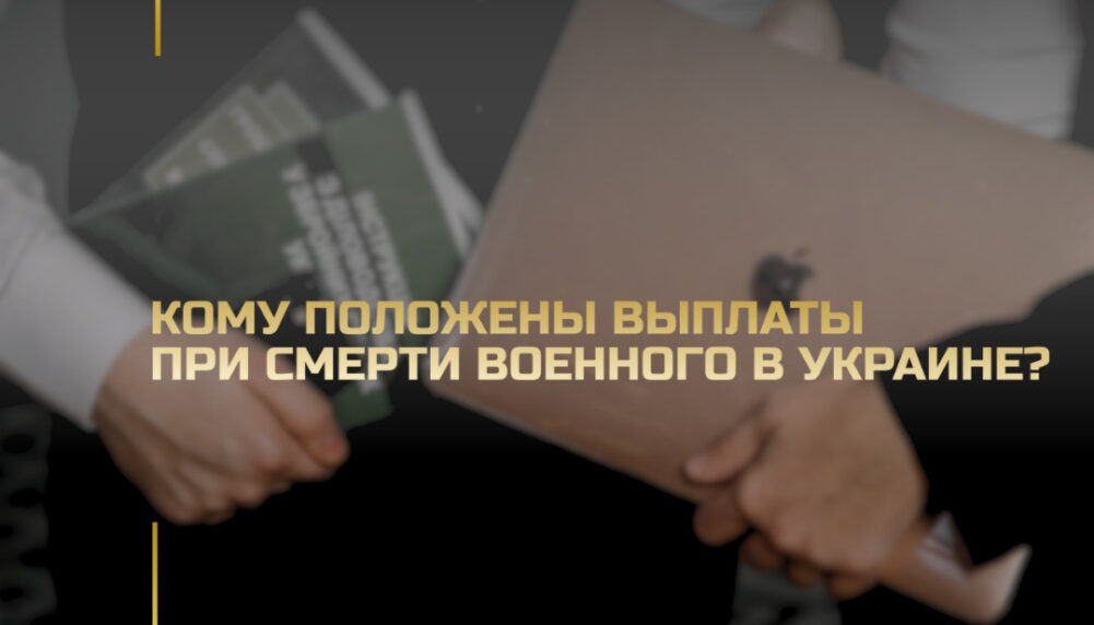 Кому положены выплаты при смерти военного в Украине? Кому положены выплаты при смерти военного в Украине?