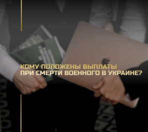 Кому положены выплаты при смерти военного в Украине?