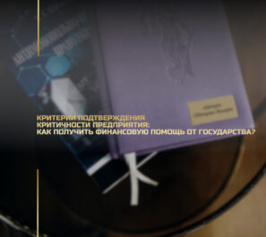 Критерии подтверждения критичности предприятия: как получить финансовую помощь от государства?