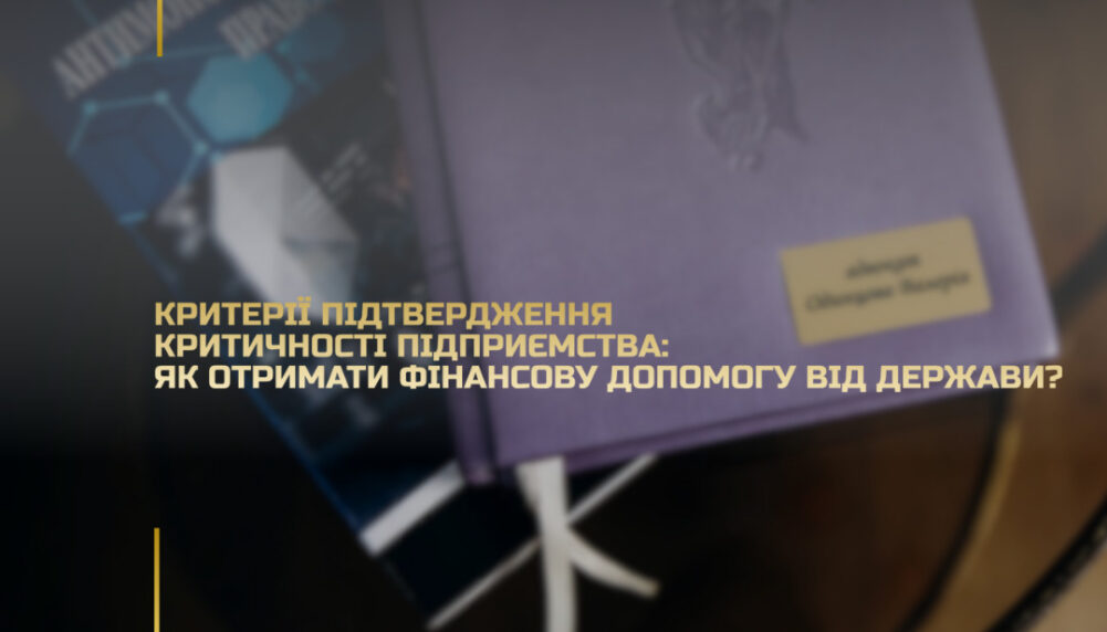 Критерії підтвердження критичності підприємства: як отримати фінансову допомогу від держави? Критерії підтвердження критичності підприємства: як отримати фінансову допомогу від держави?