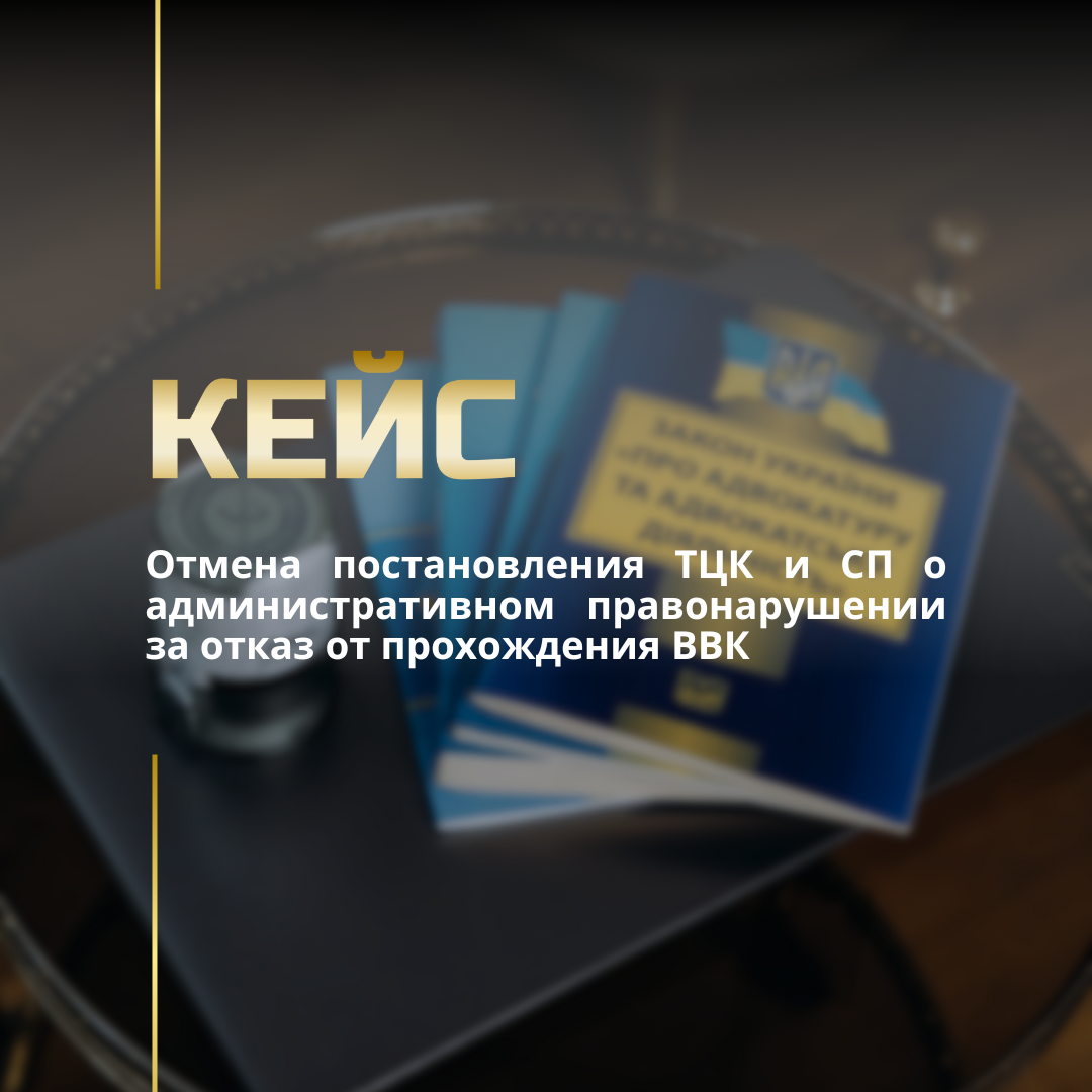 Отмена постановления ТЦК и СП о административном правонарушении за отказ от прохождения ВВК Отмена постановления ТЦК и СП о административном правонарушении за отказ от прохождения ВВК