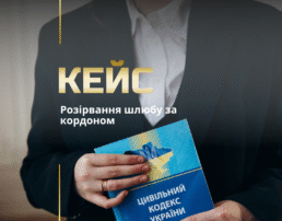 Розірвання шлюбу за кордоном