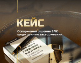 Оскарження рішення ВЛК щодо причин захворювання