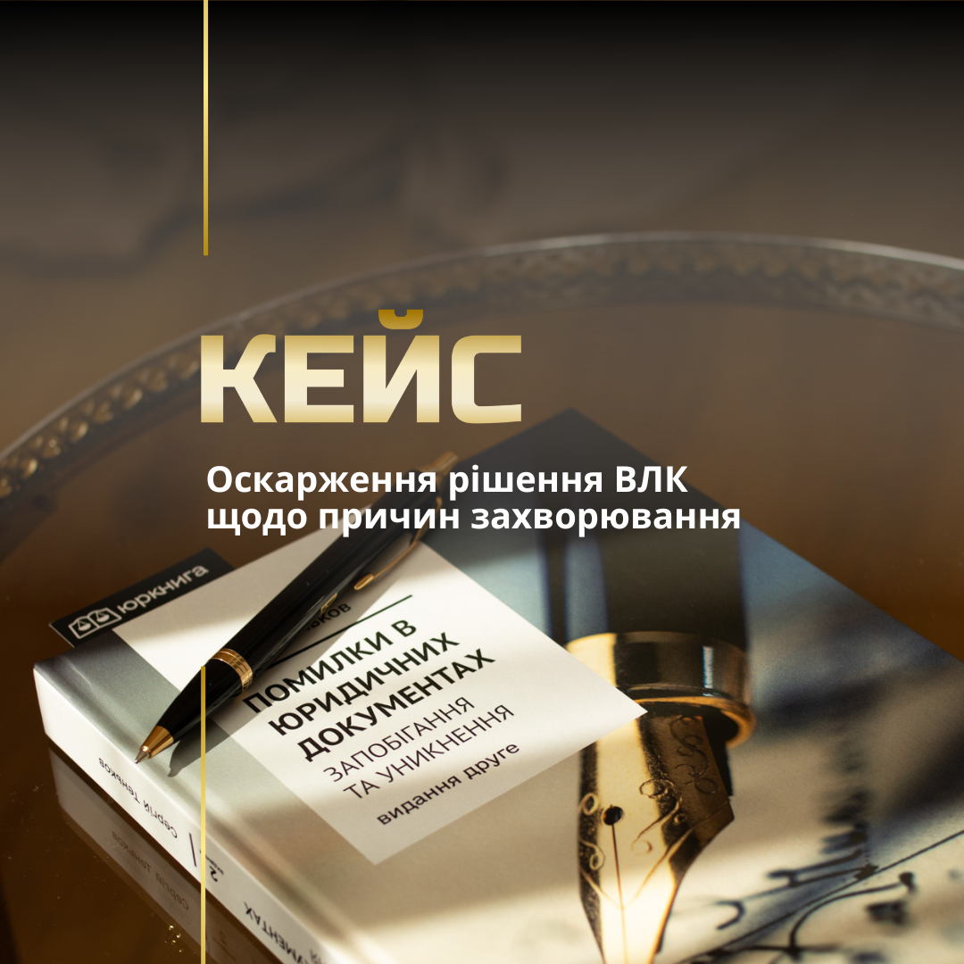 Оскарження рішення ВЛК Оскарження рішення ВЛК