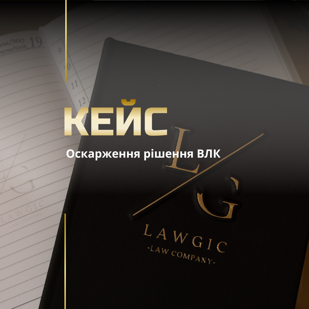 Оскарження рішення ВЛК Оскарження рішення ВЛК