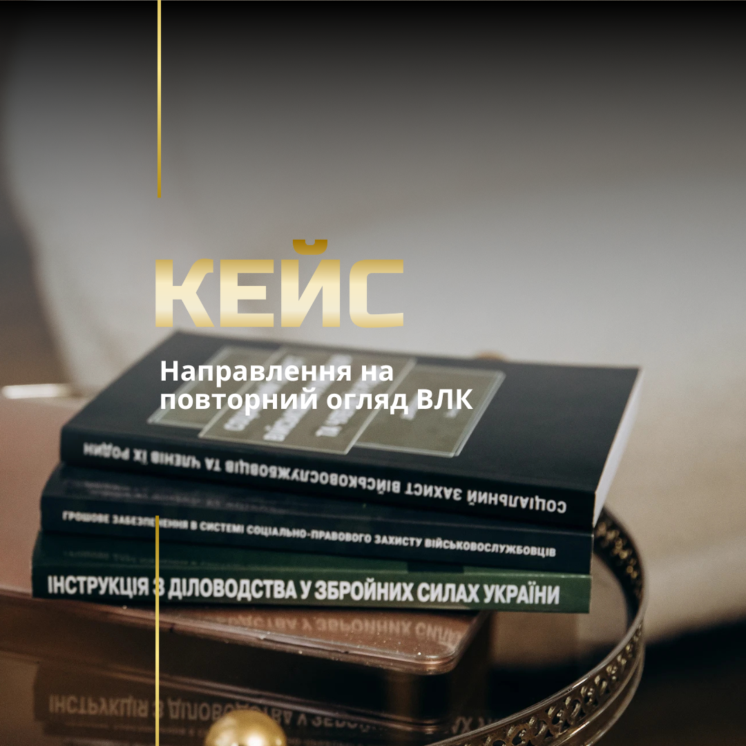 Оскарження рішення ВЛК Оскарження рішення ВЛК