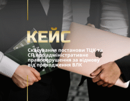 Скасування постанови ТЦК та СП про адміністративне правопорушення за відмову від проходження ВЛК