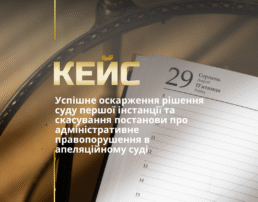 Успішне оскарження рішення суду першої інстанції та скасування постанови про адміністративне правопорушення в апеляційному суді