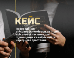 Переведення військовослужбовця до іншої військової частини для підвищення кваліфікації та кар’єрного зростання