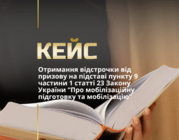 Отримання відстрочки від призову на підставі пункту 9 частини 1 статті 23 Закону України “Про мобілізаційну підготовку та мобілізацію”