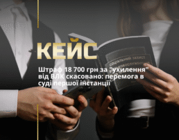 Штраф 18 700 грн за “ухилення” від ВЛК скасовано: перемога в суді першої інстанції