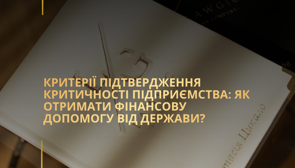 Критерії підтвердження критичності підприємства: як отримати фінансову допомогу від держави? Критерії підтвердження критичності підприємства: як отримати фінансову допомогу від держави?