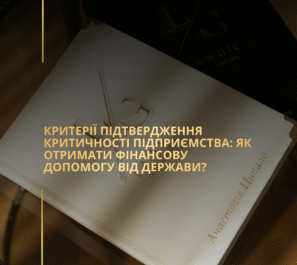 Критерії підтвердження критичності підприємства: як отримати фінансову допомогу від держави? Критерії підтвердження критичності підприємства: як отримати фінансову допомогу від держави?