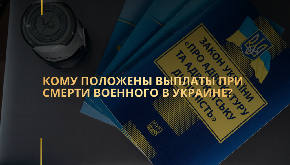 Кому положены выплаты при смерти военного в Украине?