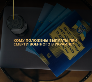Кому положены выплаты при смерти военного в Украине?