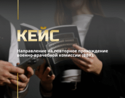 Направление на повторное прохождение военно-врачебной комиссии (ВВК).