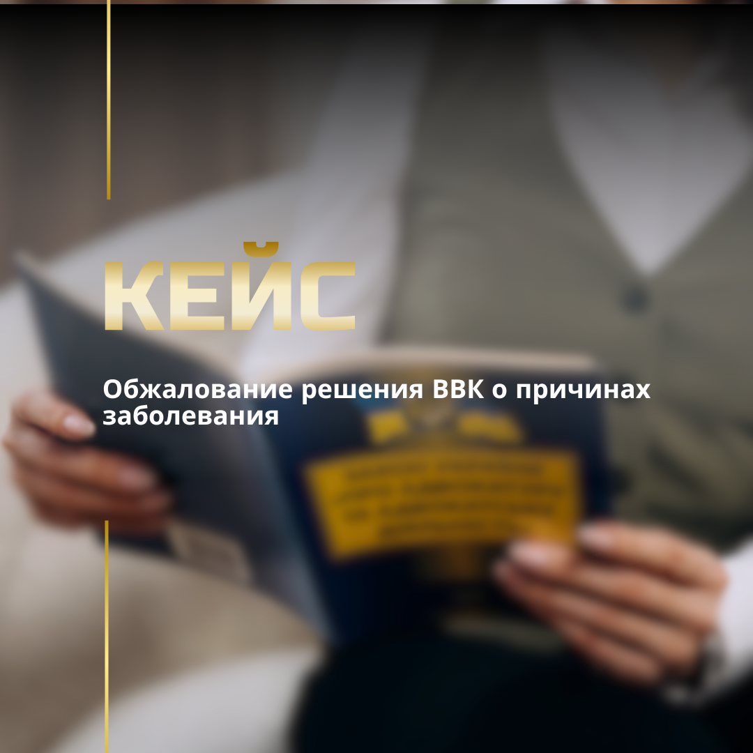 Обжалование решения ВВК о причинах заболевания Обжалование решения ВВК о причинах заболевания