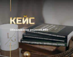 Обжалование решения ВВК