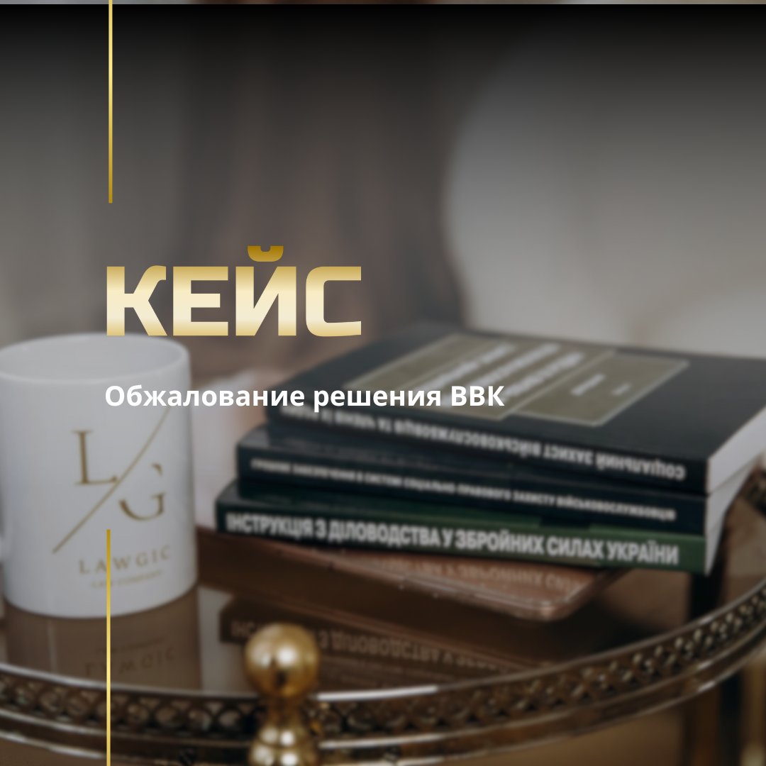 Обжалование решения ВВК Обжалование решения ВВК