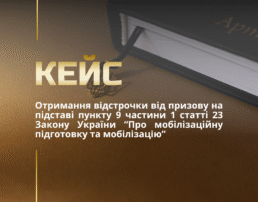 Адвокат по мобілізації