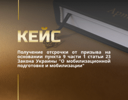 Получение отсрочки от призыва на основании пункта 9 части 1 статьи 23 Закона Украины “О мобилизационной подготовке и мобилизации”