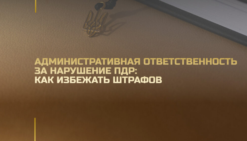 Адміністративна відповідальність за порушення ПДР: як уникнути штрафів Адміністративна відповідальність за порушення ПДР: як уникнути штрафів