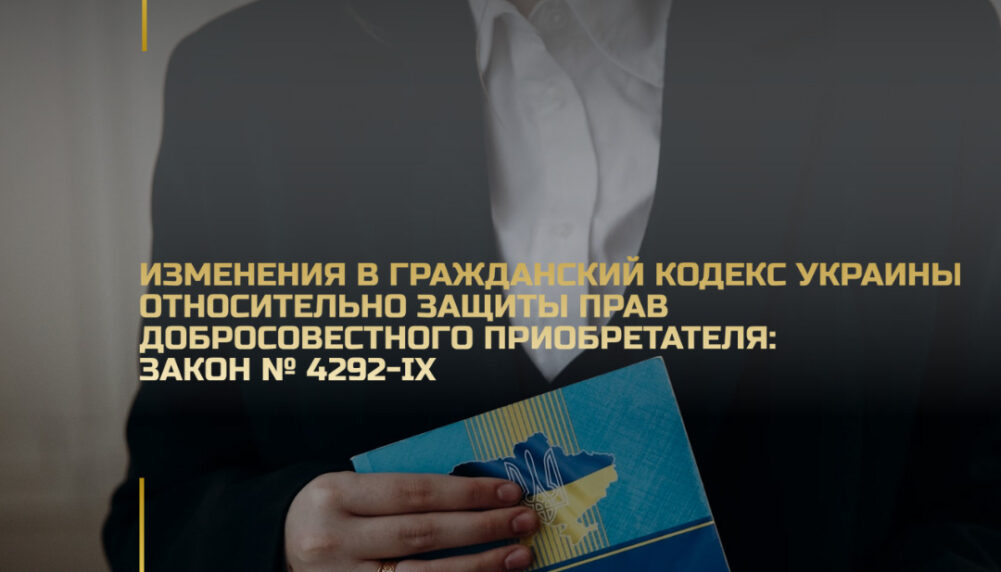 Зміни до Цивільного кодексу України щодо захисту прав добросовісного набувача: Закон № 4292-IX Зміни до Цивільного кодексу України щодо захисту прав добросовісного набувача: Закон № 4292-IX