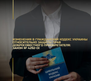Изменения в Гражданский кодекс Украины относительно защиты прав добросовестного приобретателя: Закон № 4292-IX