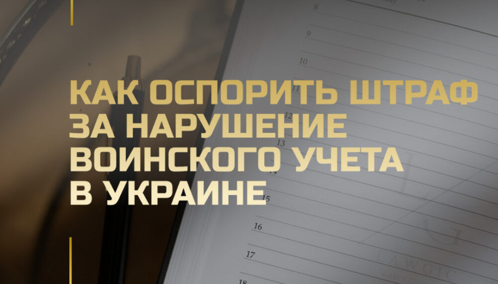 Как оспорить штраф за нарушение воинского учета в Украине Как оспорить штраф за нарушение воинского учета в Украине
