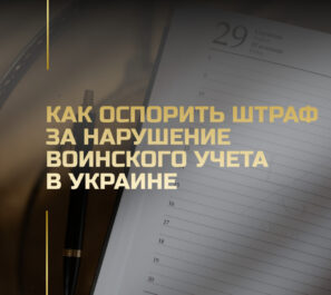 Как оспорить штраф за нарушение воинского учета в Украине Как оспорить штраф за нарушение воинского учета в Украине