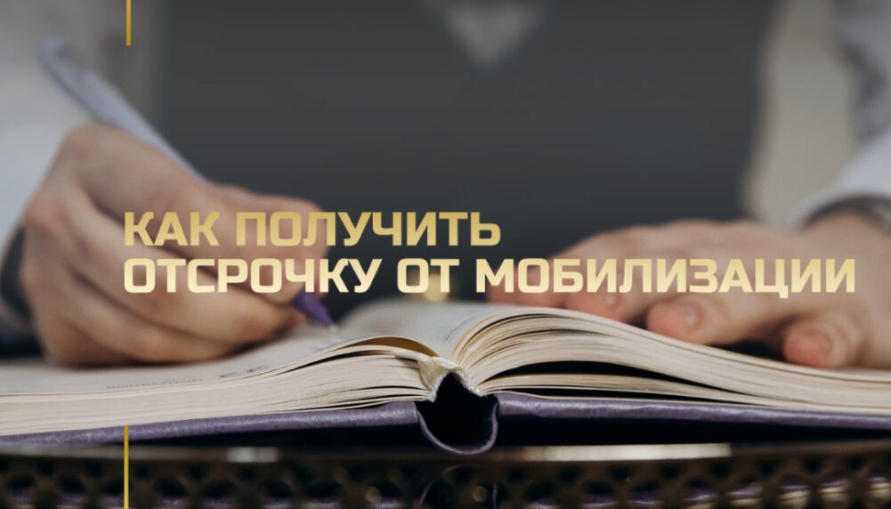 Как получить отсрочку от мобилизации Как получить отсрочку от мобилизации