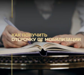 Как получить отсрочку от мобилизации Как получить отсрочку от мобилизации
