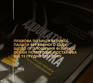 Правова позиція Великої Палати Верховного Суду щодо оголошення фізичної особи померлою: Постанова від 11 грудня 2024 року Правова позиція Великої Палати Верховного Суду щодо оголошення фізичної особи померлою: Постанова від 11 грудня 2024 року