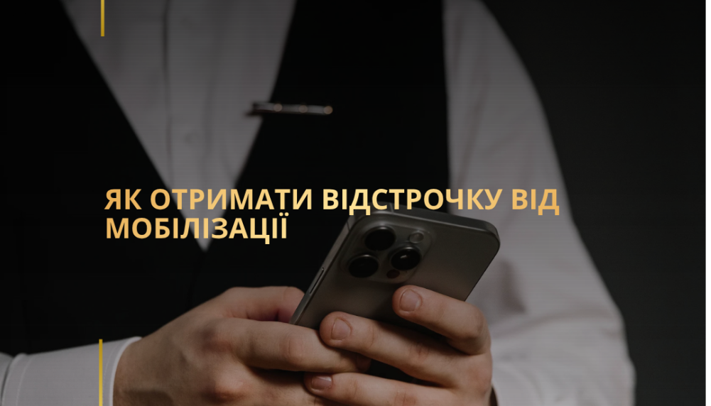 Як отримати відстрочку від мобілізації