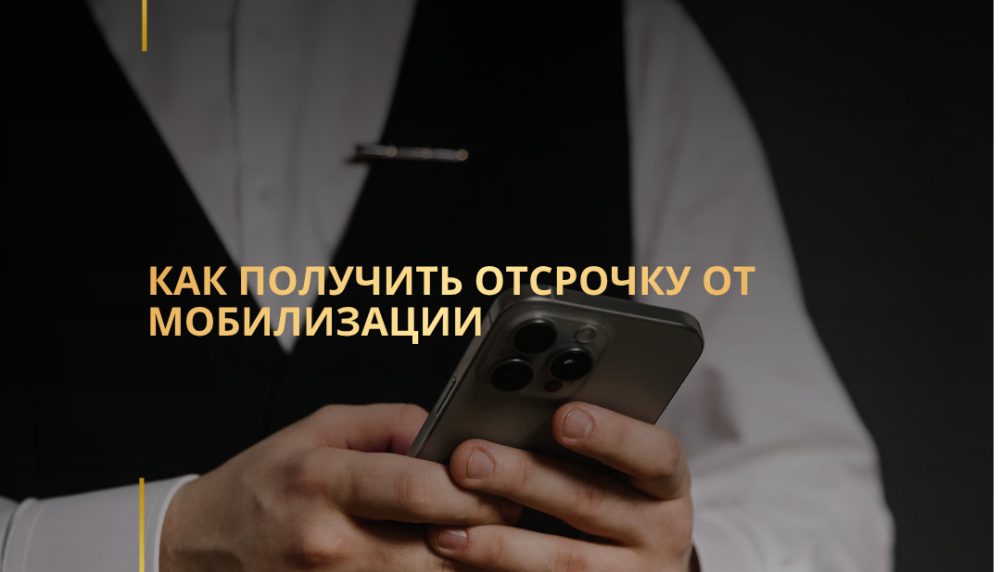 Как получить отсрочку от мобилизации Как получить отсрочку от мобилизации