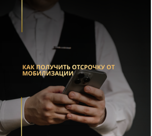 Как получить отсрочку от мобилизации