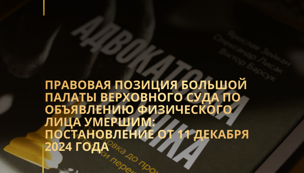 Правовая позиция Большой Палаты Верховного Суда по объявлению физического лица умершим: Постановление от 11 декабря 2024 года