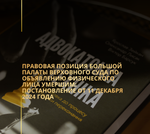 Правовая позиция Большой Палаты Верховного Суда по объявлению физического лица умершим: Постановление от 11 декабря 2024 года