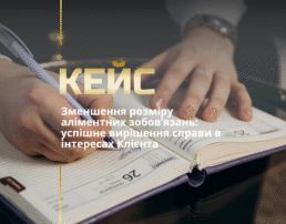 Зменшення розміру аліментних зобов’язань: успішне вирішення справи в інтересах Клієнта