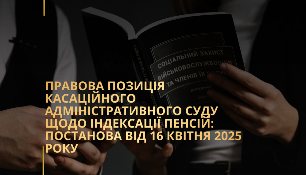 Правова позиція Касаційного адміністративного суду щодо індексації пенсій: постанова від 16 квітня 2025 року