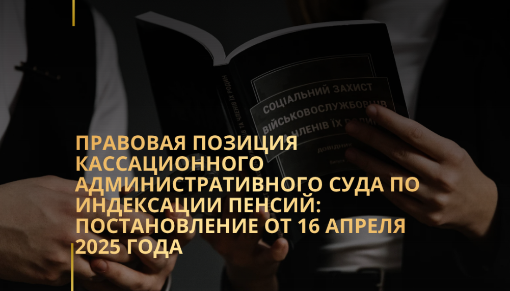 Правовая позиция Кассационного административного суда по индексации пенсий: постановление от 16 апреля 2025 года