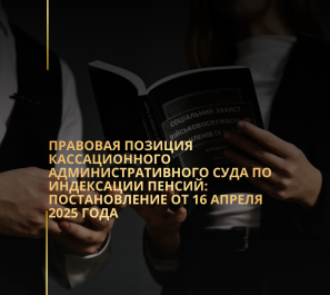 Правовая позиция Кассационного административного суда по индексации пенсий: постановление от 16 апреля 2025 года