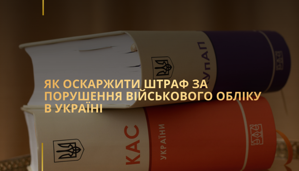Як оскаржити штраф за порушення військового обліку в Україні