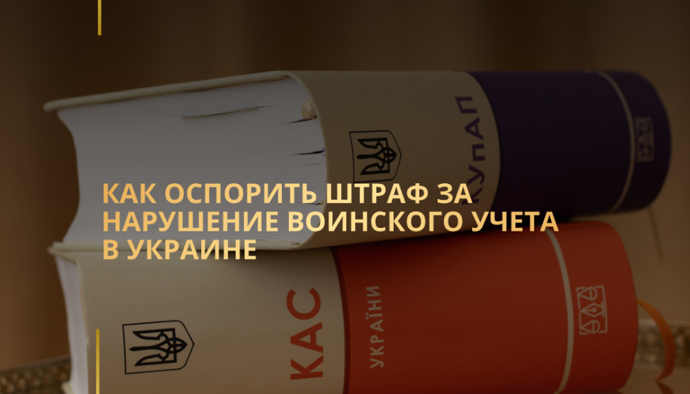 Как оспорить штраф за нарушение воинского учета в Украине