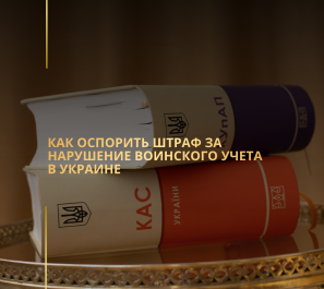 Как оспорить штраф за нарушение воинского учета в Украине