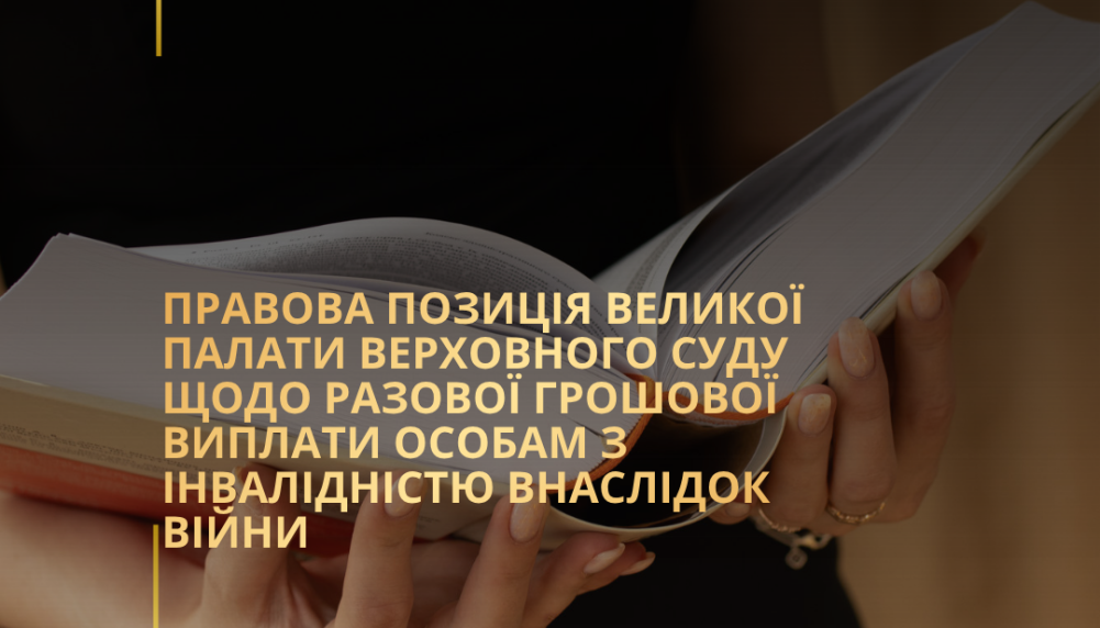 Правова позиція Великої Палати Верховного Суду щодо разової грошової виплати особам з інвалідністю внаслідок війни