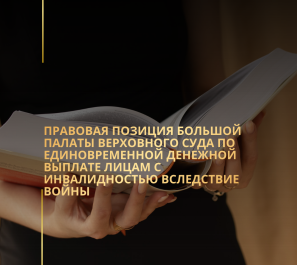 Правовая позиция Большой Палаты Верховного Суда по единовременной денежной выплате лицам с инвалидностью вследствие войны