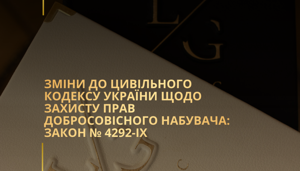 Зміни до Цивільного кодексу України щодо захисту прав добросовісного набувача: Закон № 4292-IX Зміни до Цивільного кодексу України щодо захисту прав добросовісного набувача: Закон № 4292-IX